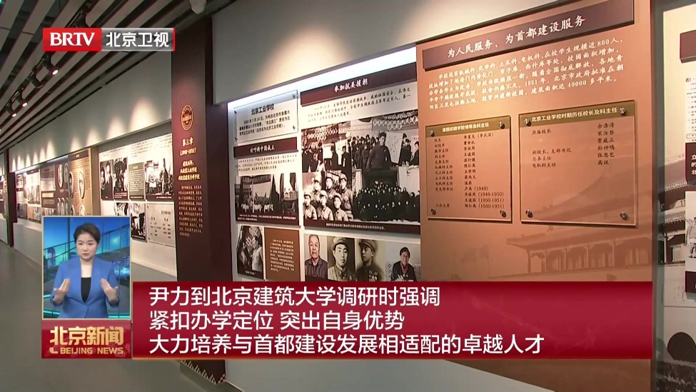 尹力到北京建筑大学调研时强调 紧扣办学定位 突出自身优势 大力培养与首都建设发展相适配的卓越人才