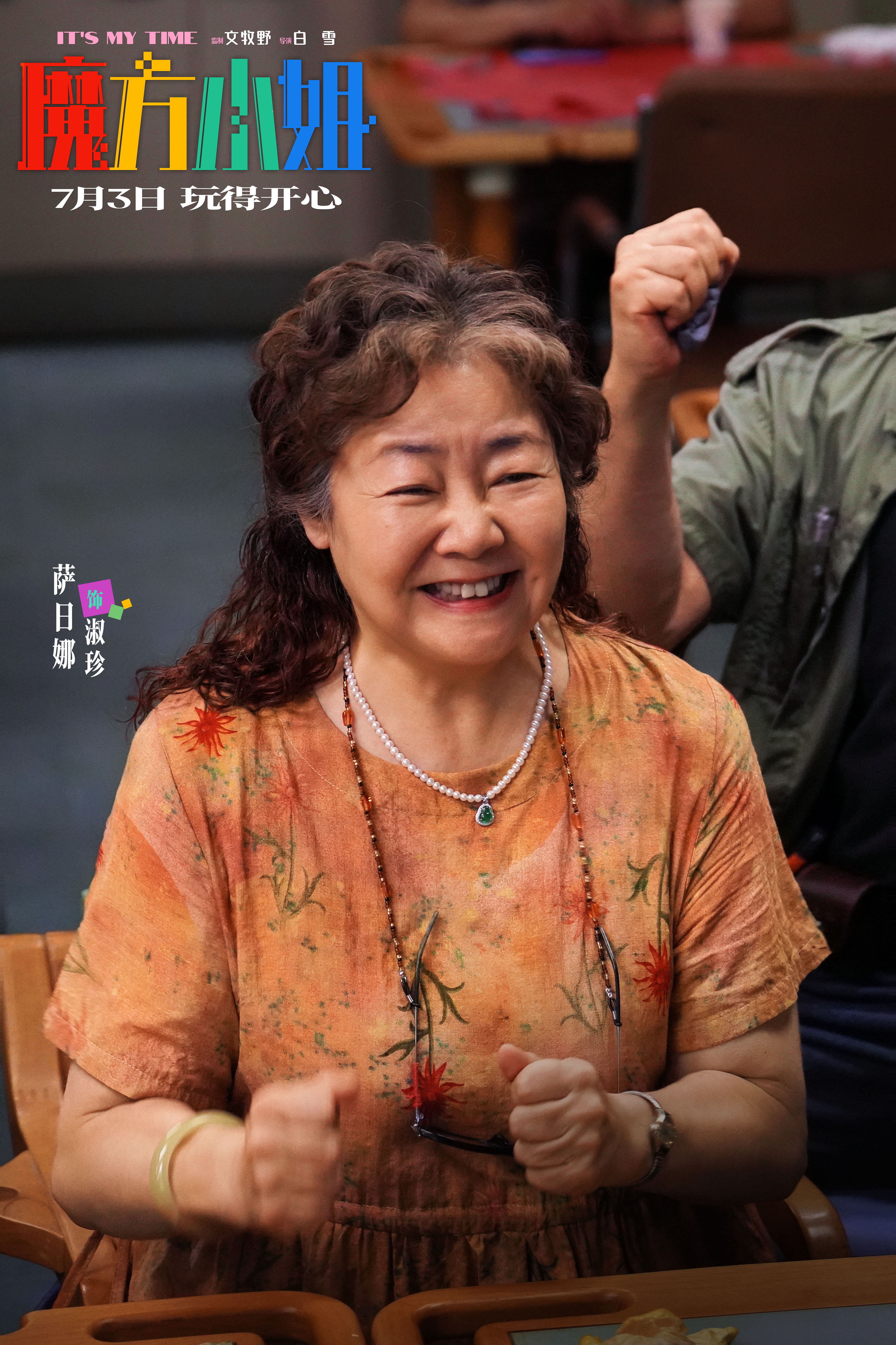 电影《魔方小姐》定档7月3日，杨紫琼刘昊然师徒过招重组热血人生