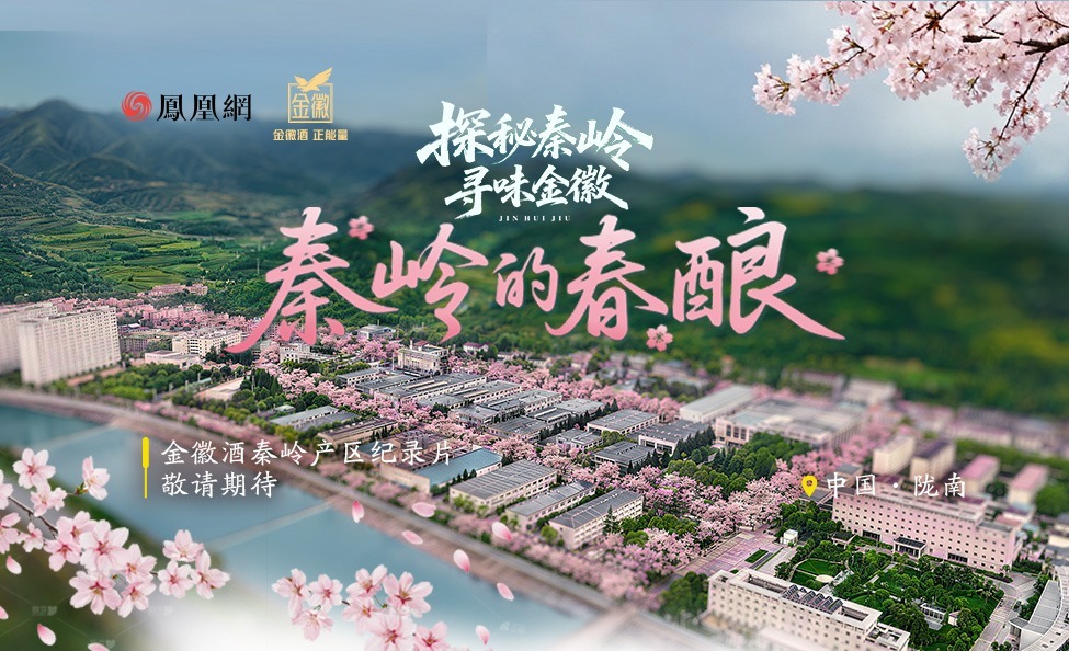 探秘秦岭寻味金徽——秦岭的春酿
