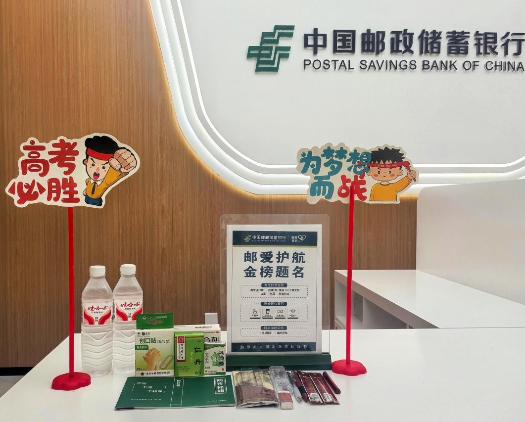 温情护航高考路 金融守护逐梦人 —— 邮储银行湖南省分行全域开展爱心助考行动