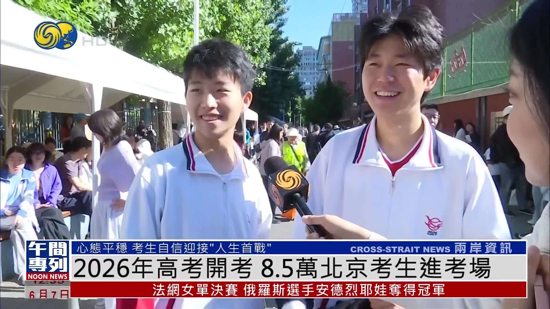 2026年高考开考 8.5万北京考生进考场