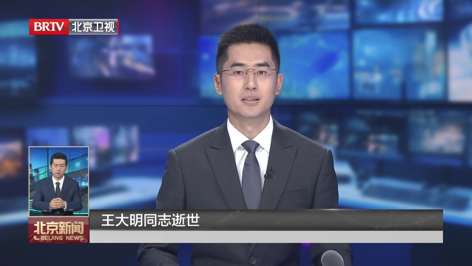 王大明同志逝世