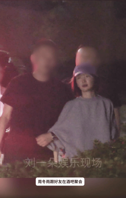 搜狐娱乐讯 近日，周冬雨被拍到与好友在酒吧聚会到深夜。出门时她已微醺到脸颊泛红，一位男性好友全程小心搀扶，生怕她站不稳。