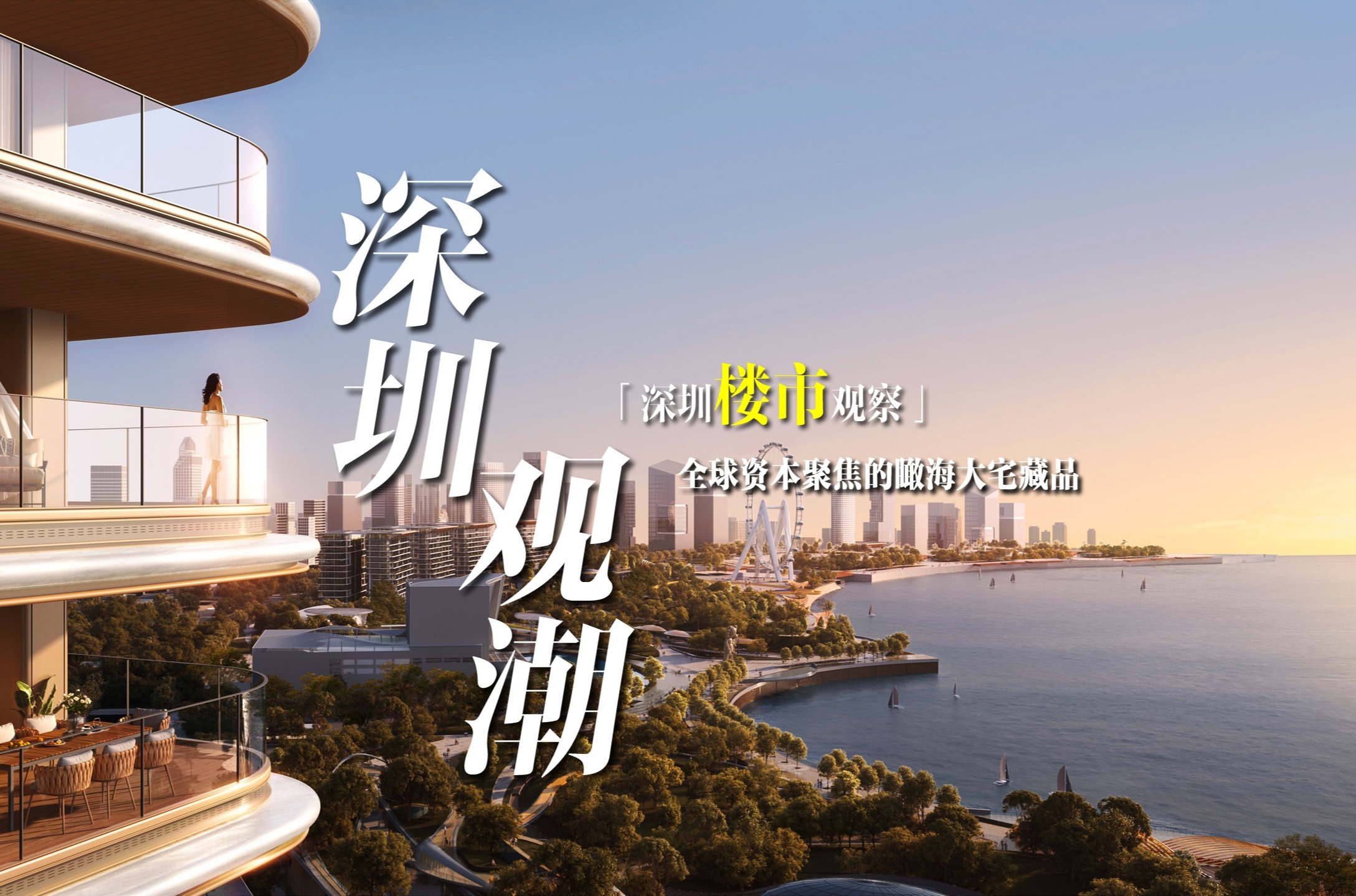 深圳楼市观察|深圳观潮：全球资本聚焦的瞰海大宅藏品