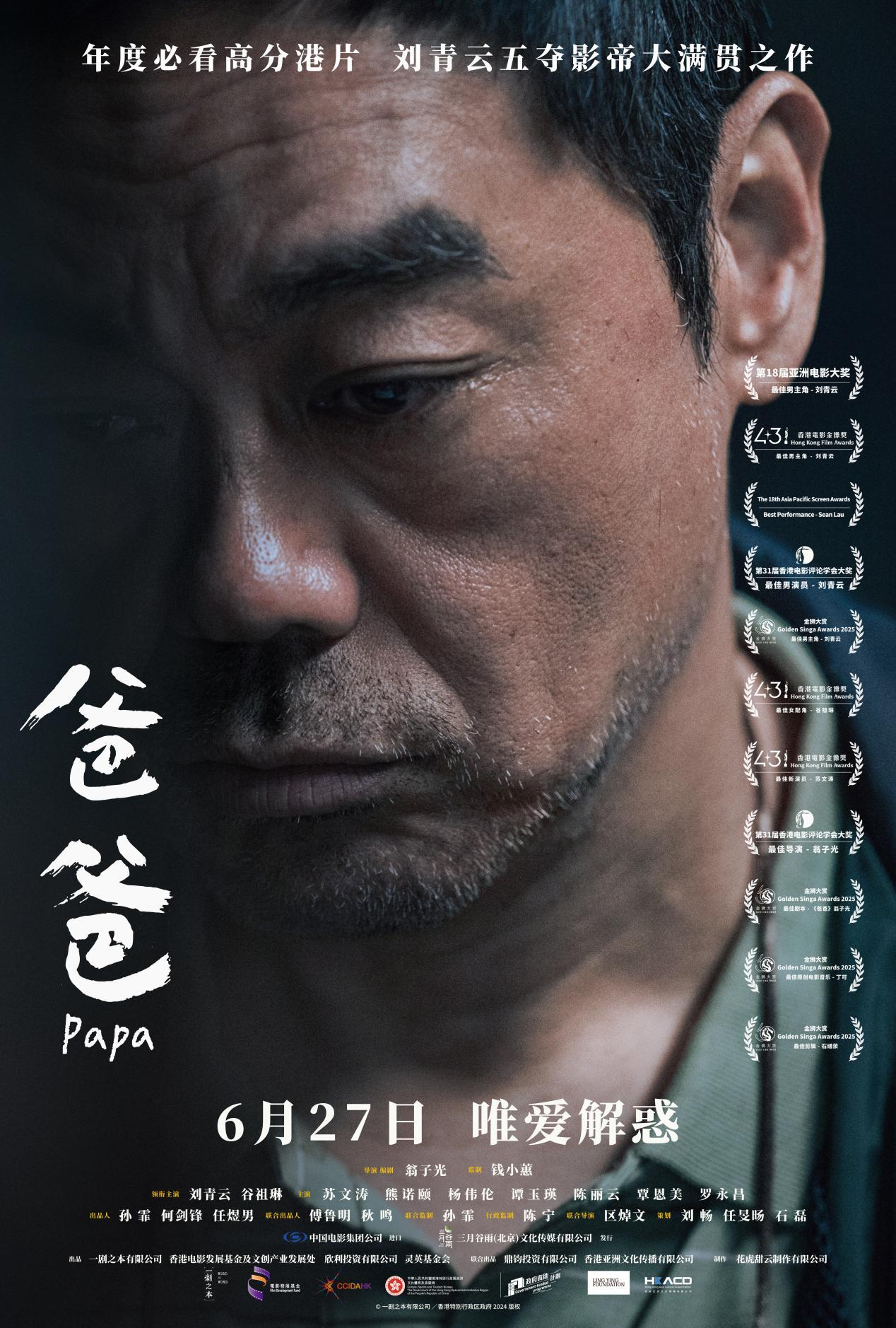 年度演技大赏《爸爸》定档6月27日 翁子光刘青云顶级合作引期待 年度演技大赏《爸爸》定档6月27日 翁子光刘青云顶级合作引期待