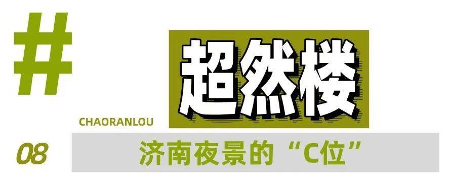 一条线路,10个宝藏地,打开济南的夏天!