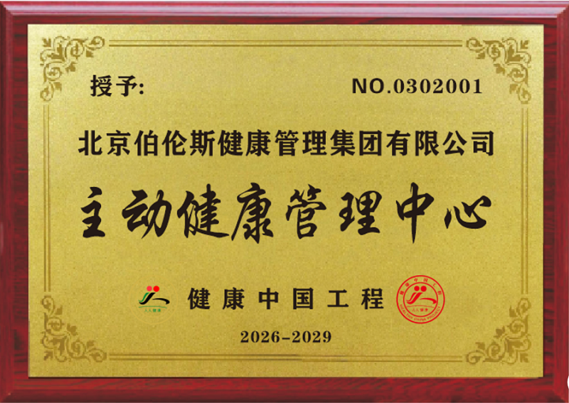 伯伦斯集团获批健康中国工程“主动健康管理中心”资质