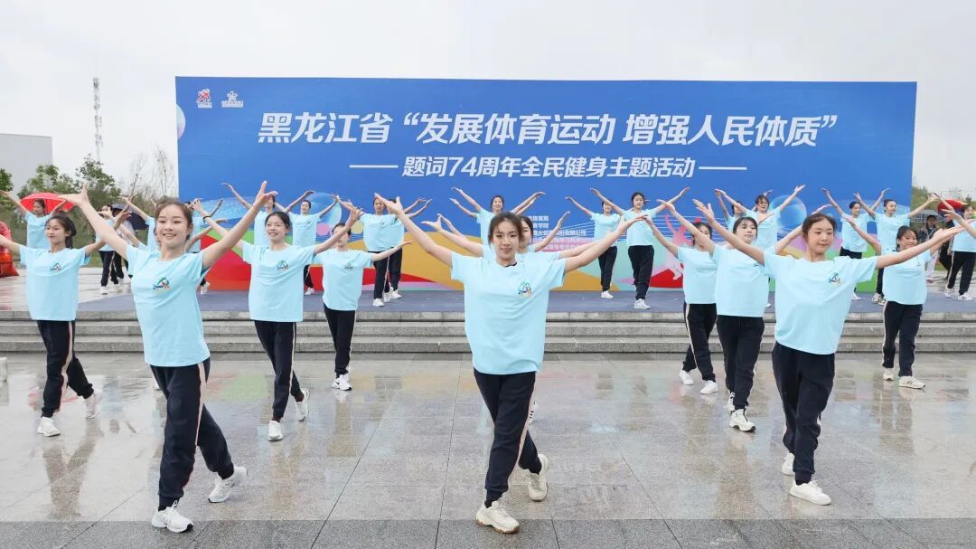 传承题词精神乐享全民健身黑龙江省“发展体育运动增强人民体质”题词74周年全民健身主题活动正式启动(图3)