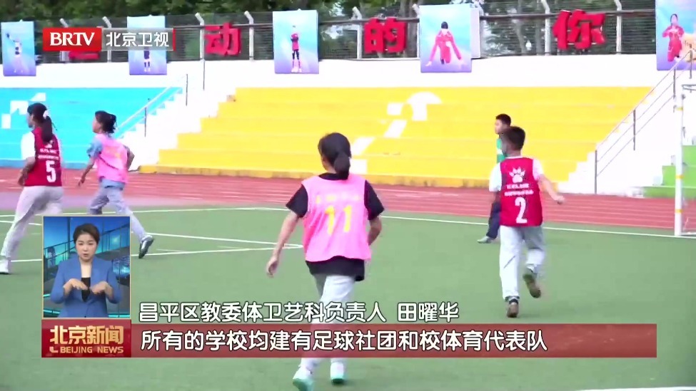 北京足球小将闪耀国际赛场 昌平搭建足球人才培养体系