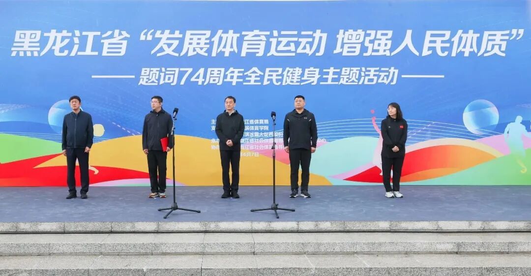 传承题词精神乐享全民健身黑龙江省“发展体育运动增强人民体质”题词74周年全民健身主题活动正式启动(图1)