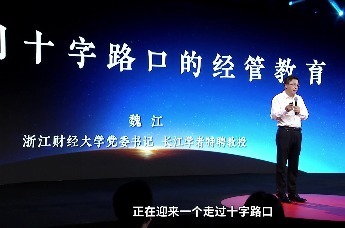 浙江财经大学党委书记魏江：《走到十字路口的经管教育》丨第一讲 大学宗旨：育完全之人物