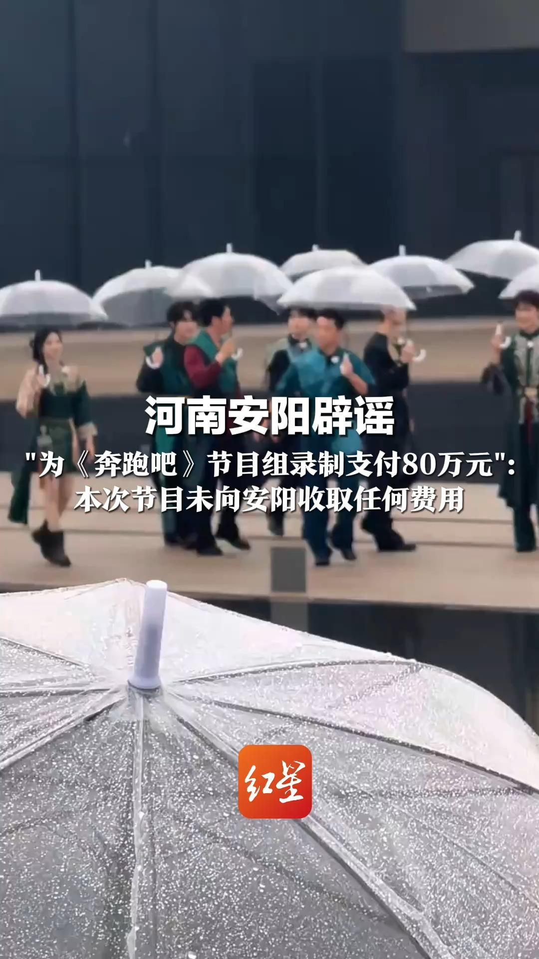 河南安阳辟谣 “为《奔跑吧》节目组录制支付80万元”： 本次节目未向安阳收取任何费用 交通、住宿等费用均由节目组自行承担