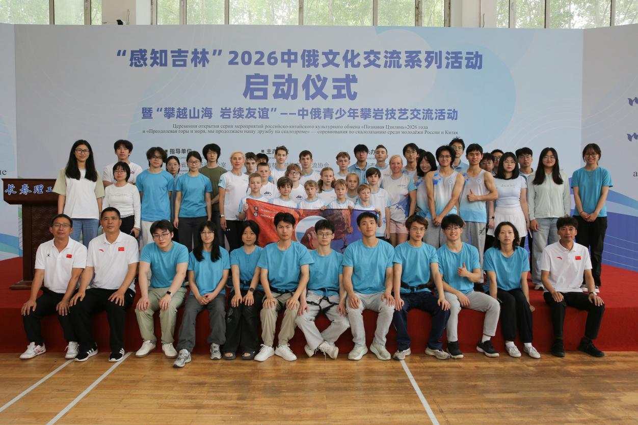 “感知吉林”2026中俄文化交流系列活动启动仪式