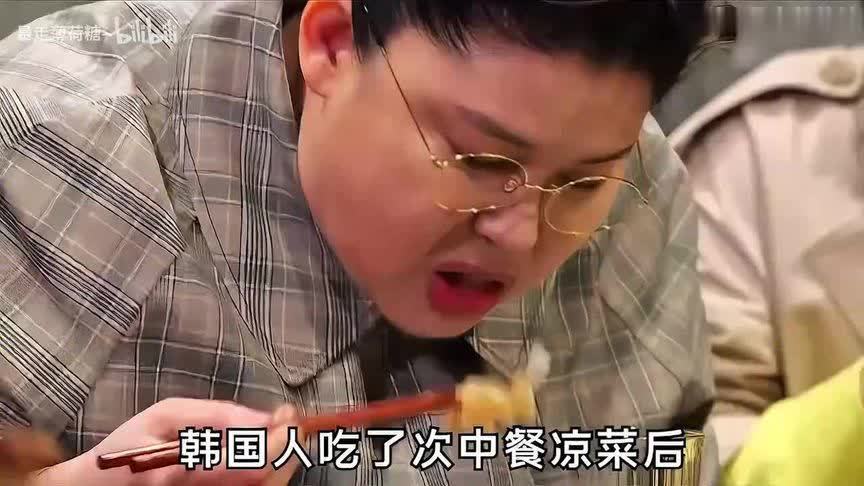 韩国人吃过一次中国凉菜后，他们才知道原来凉菜也有参差