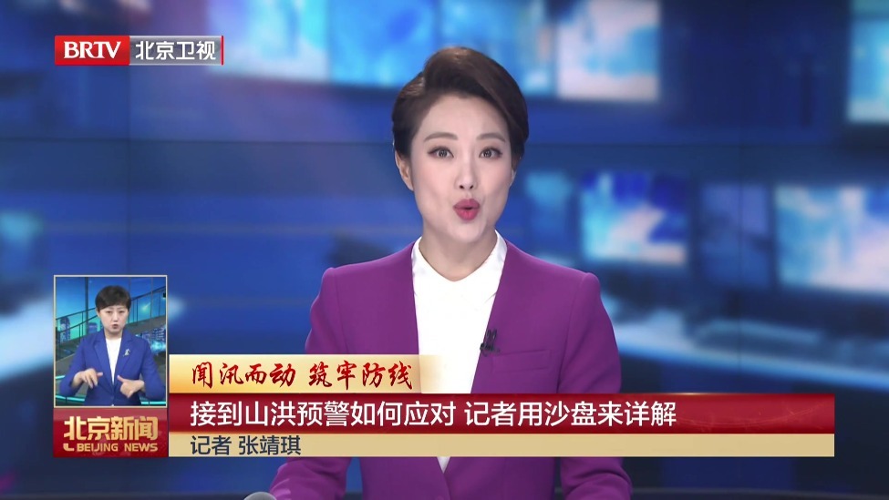 闻汛而动 筑牢防线丨接到山洪预警如何应对 记者用沙盘来详解