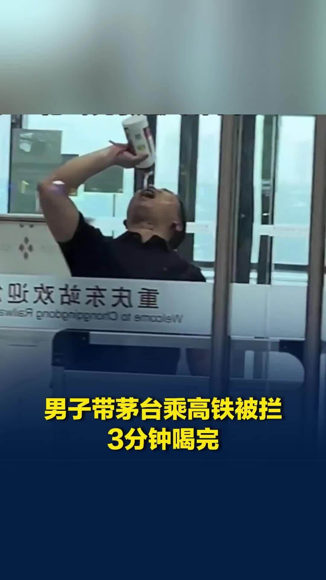 男子带茅台乘高铁被安检拦下，3分钟内豪饮整瓶，妻子回应：丈夫酒量尚可，下车接着喝