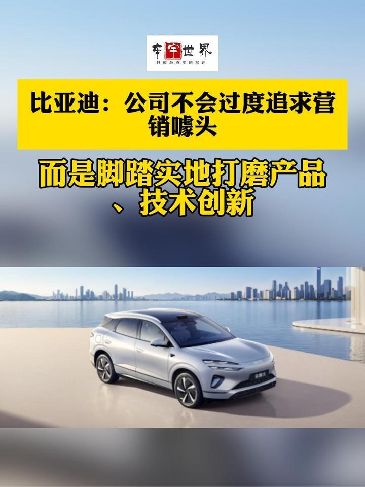 比亚迪:公司不过度追求营销噱头,脚踏实地打磨产品、技术创新_凤凰网视频_凤凰网
