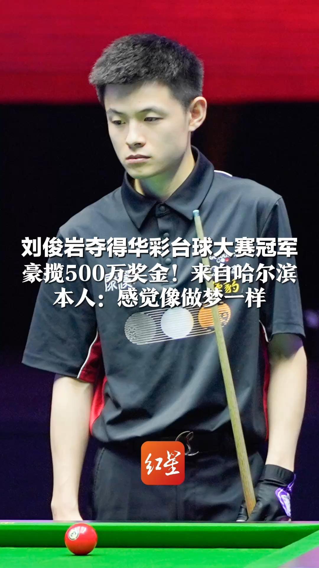 刘俊岩夺得华彩台球大赛冠军 豪揽500万奖金！来自哈尔滨 本人：感觉像做梦一样 最感谢师父石鑫和师娘