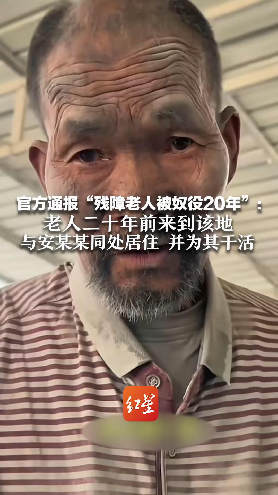官方通报“残障老人被奴役20年”：老人二十年前来到该地 与安某某同处居住，并为其干活 涉事水泥店老板安某某已被刑拘