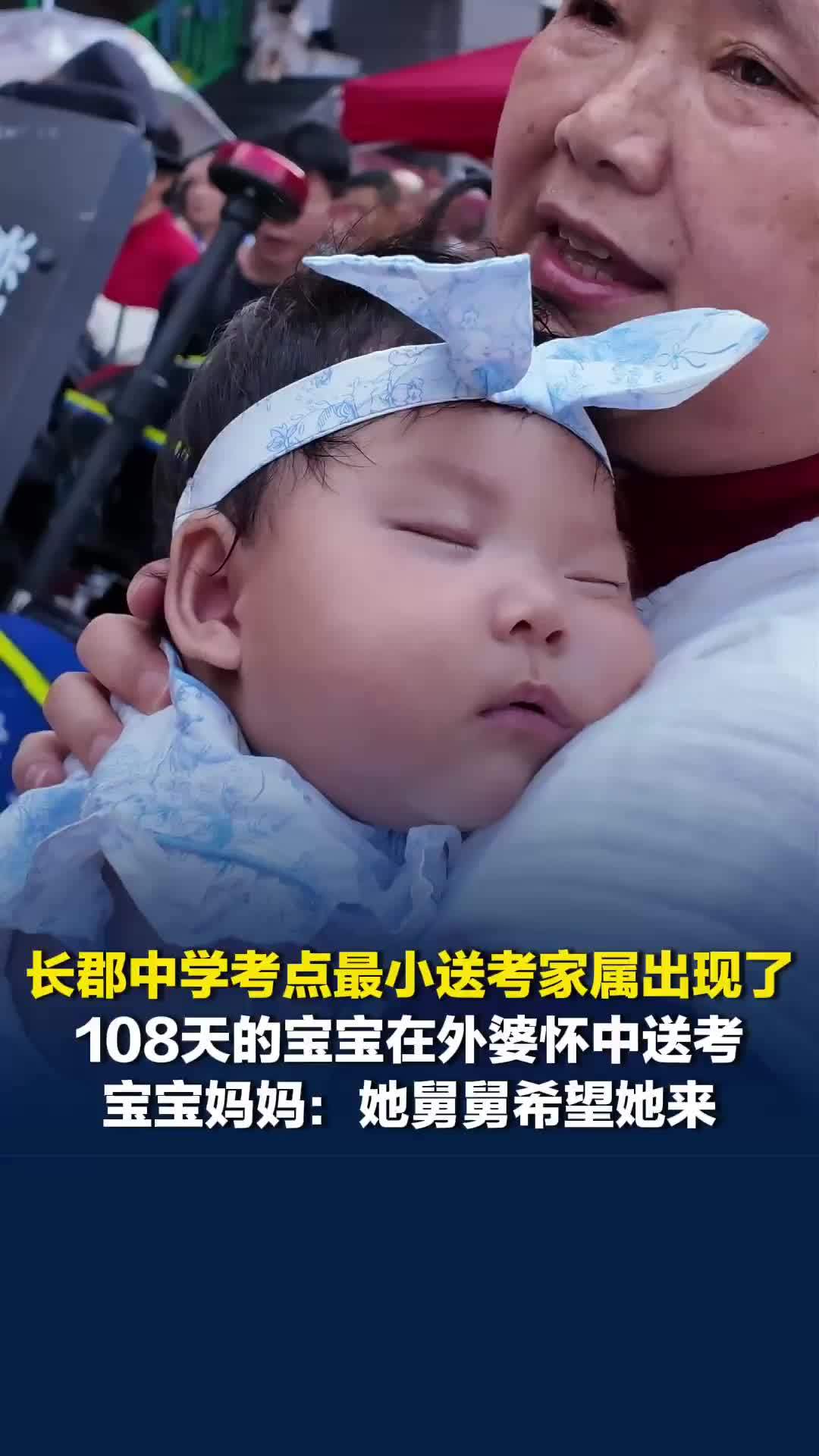 长郡中学考点最小送考家属出现！108天的宝宝在外婆怀中送考，宝妈：她舅舅希望她来