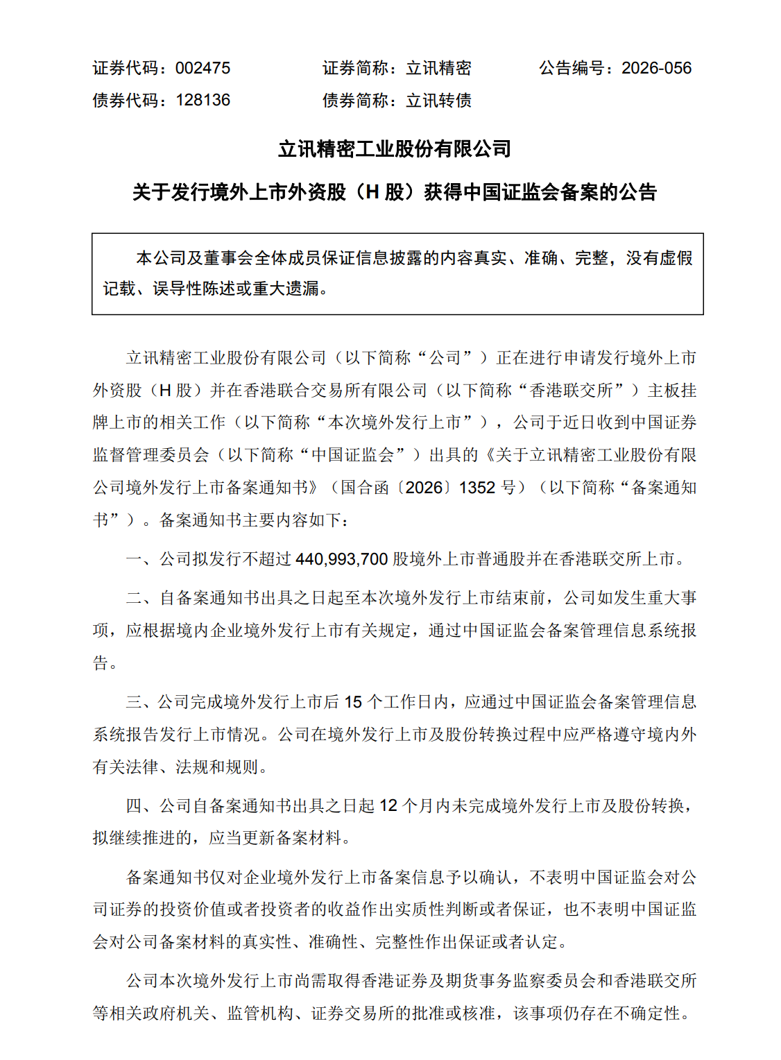 立讯精密发行H股获中国证监会备案，但仍存在不确定性