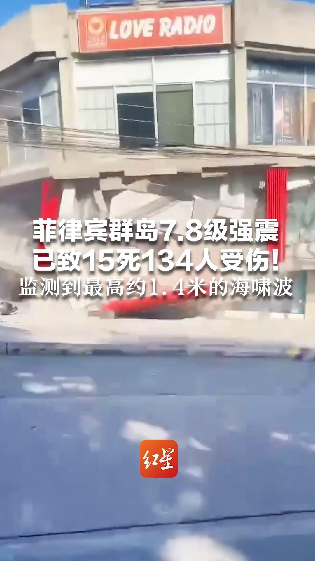 菲律宾群岛7.8级强震 已致15死134人受伤！监测到最高约1.4米的海啸波