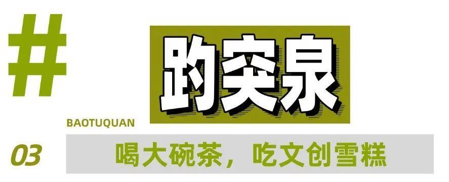 一条线路,10个宝藏地,打开济南的夏天!