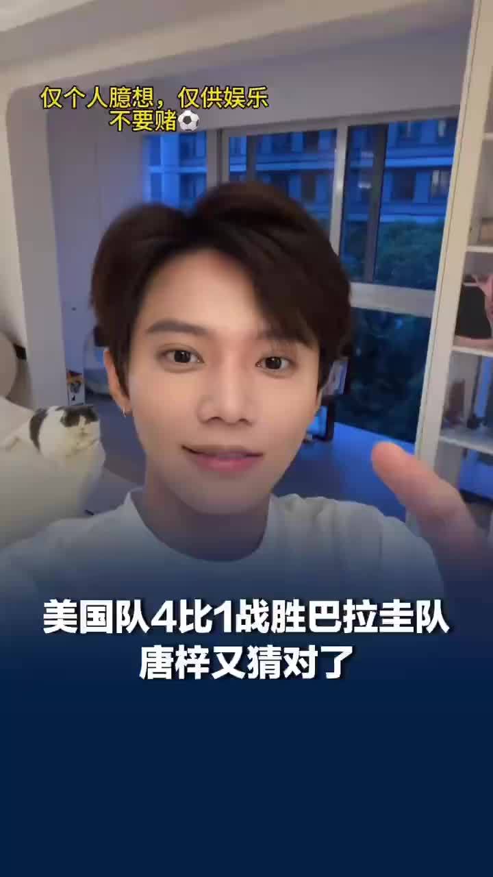 美国4比1战胜巴拉圭唐梓又猜对了，目前千万粉丝网红猜世界杯赛事4猜3中，此前曾因“反向预言世界杯”出名