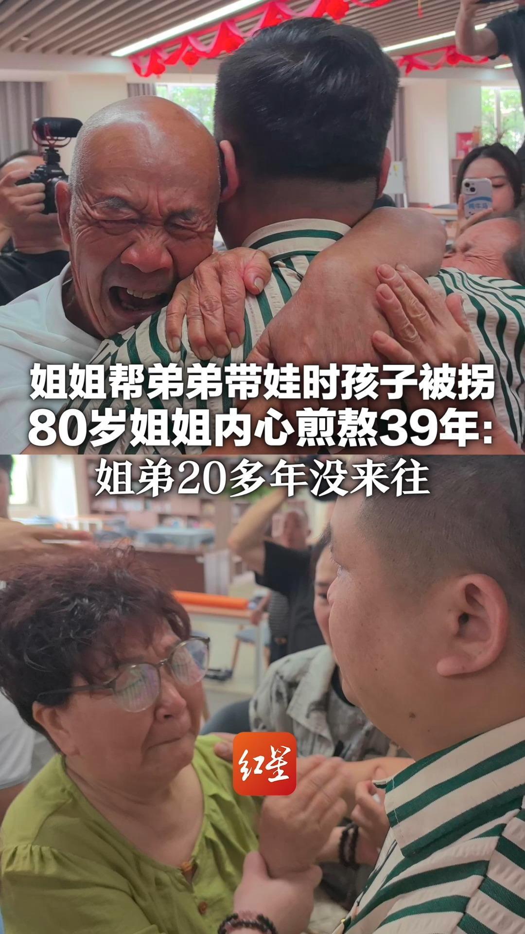 姐姐帮弟弟带娃时孩子被拐 80岁姐姐内心煎熬39年：姐弟20多年没来往 侄儿找回终于放下了