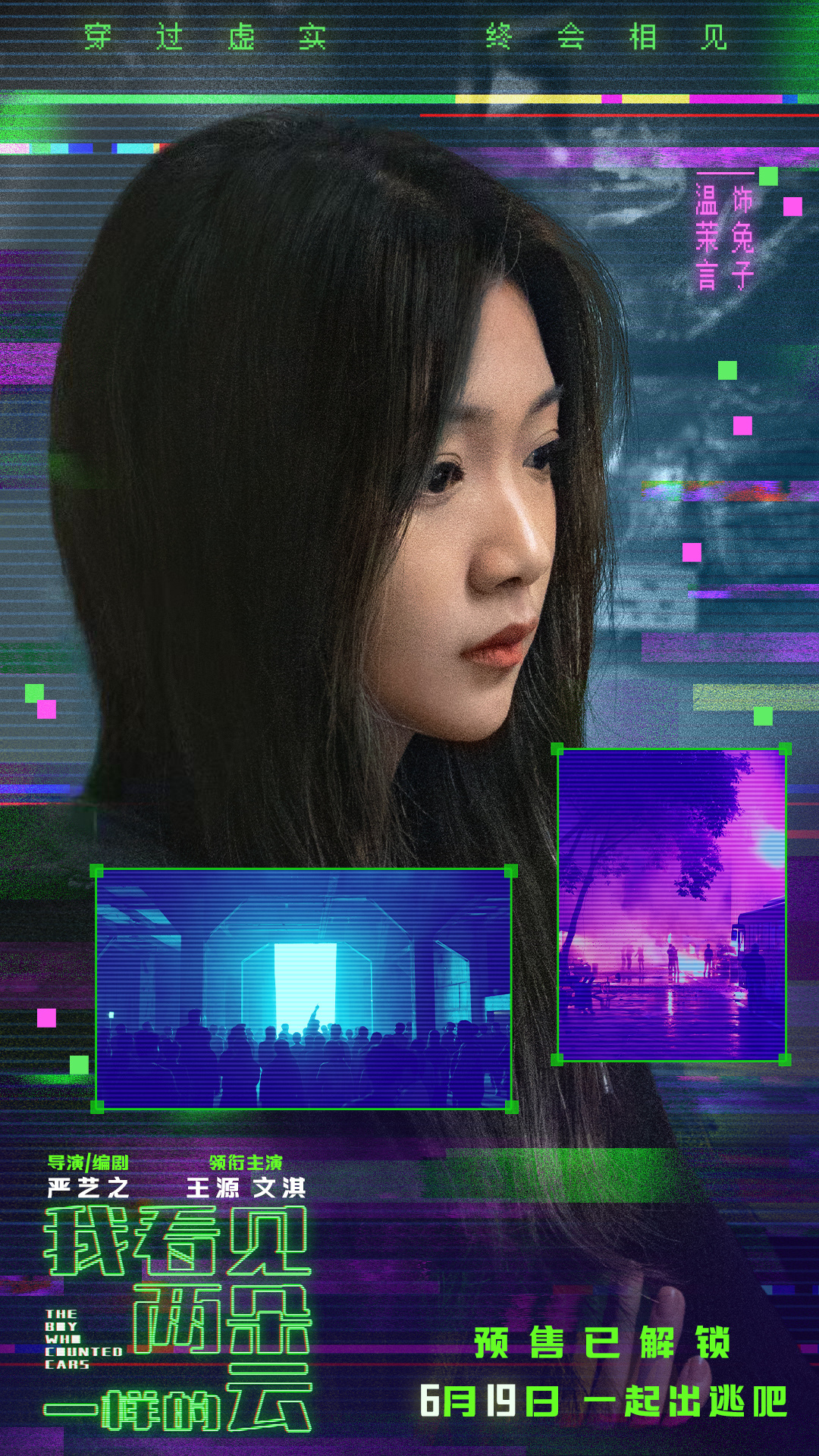 电影《我看见两朵一样的云》预售全面开启 王源文淇联手拆解虚实世界