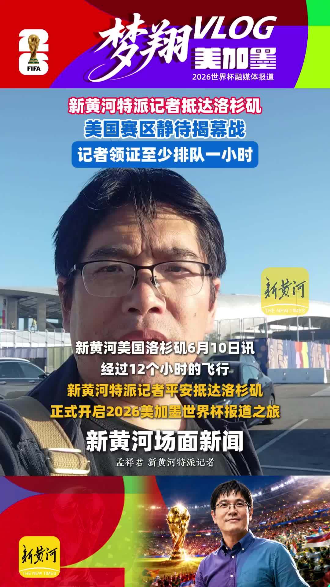 新黄河特派记者抵达洛杉矶，美国赛区静待揭幕战，记者领证至少排队一小时
