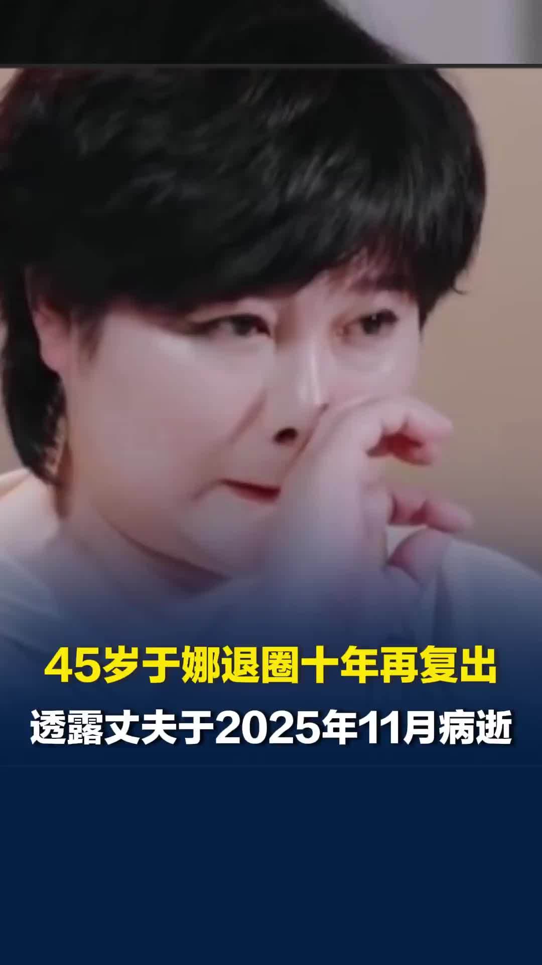 于娜退圈十年再复出，透露丈夫于2025年11月病逝，因AI画像神似丈夫崩溃痛哭