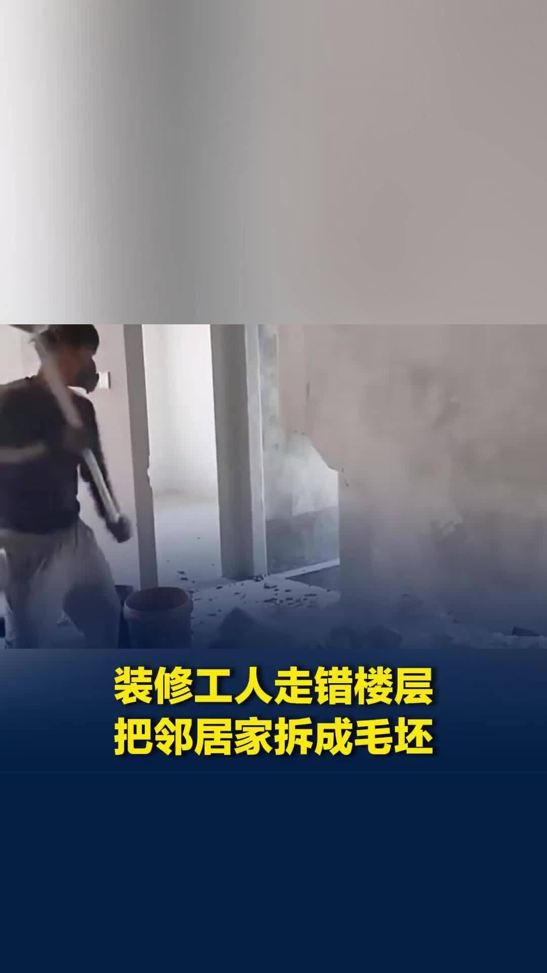 无锡一装修工人走错楼层，直接把邻居家拆成毛坯，法院：包工头和工人共赔偿1.1万元