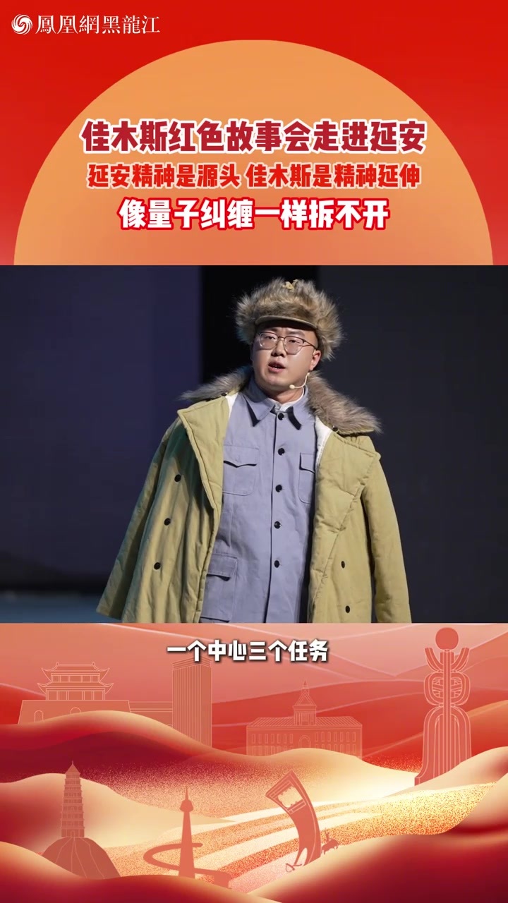 “东北小延安”佳木斯红色故事会走进延安触模到了东北小延安的滚烫历史把黑土地的火种讲给更多年轻人