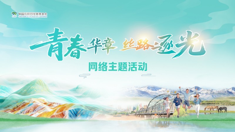 “青春华章&middot;丝路逐光”网络主题采访活动在甘肃正式拉开帷幕