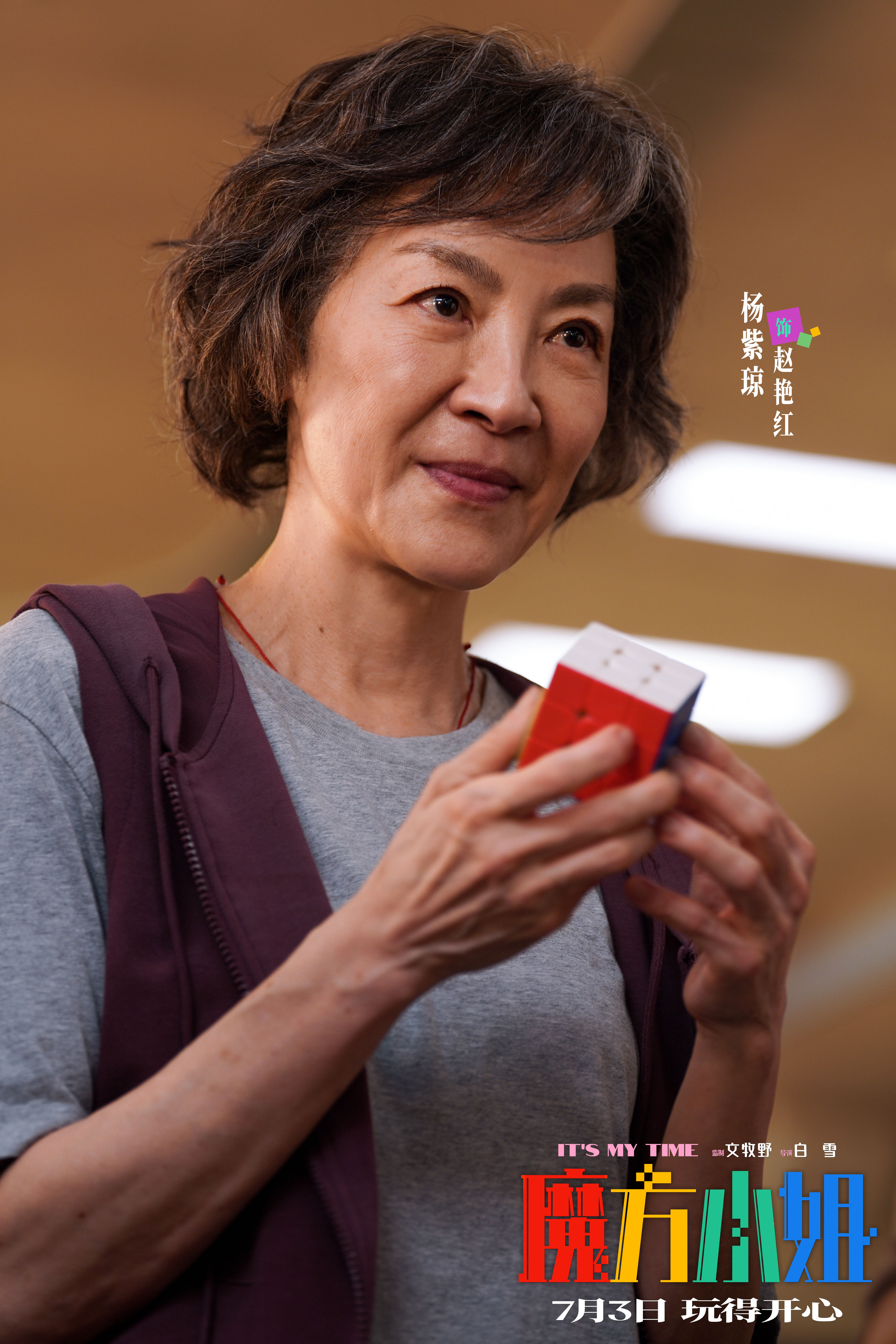 电影《魔方小姐》定档7月3日，杨紫琼刘昊然师徒过招重组热血人生