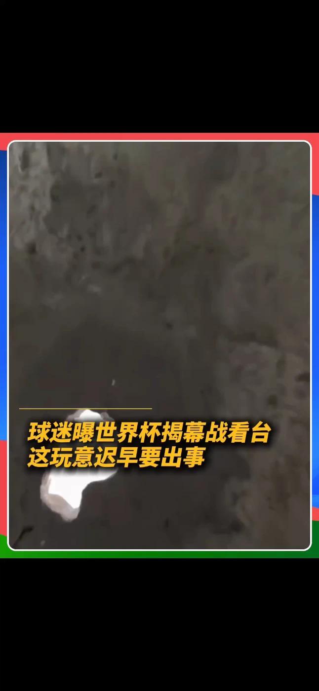 球迷曝光世界杯揭幕战看台 多少有些吓人呢 揭幕战的欢呼声之外，阿兹特克体育场看台上的这一处“窟窿”也引发关注。远远望去像是缺了一角，不少球迷直呼：隔着屏幕都看得心里一紧。你觉得，这样的画面正常吗？#美