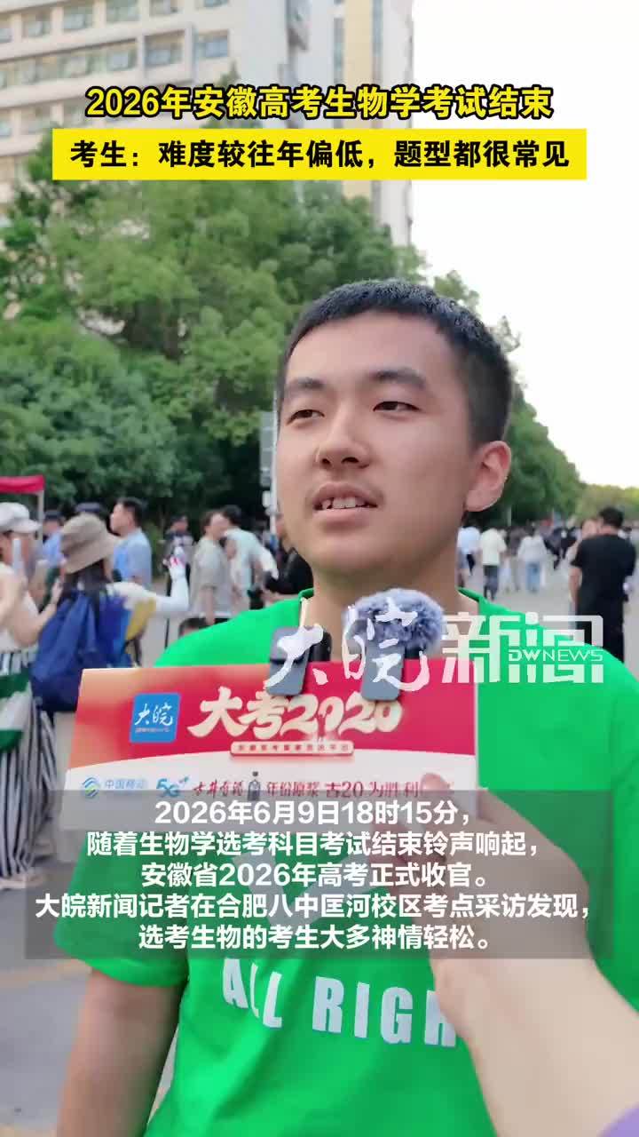2026年安徽高考生物学考试结束 ，考生：难度较往年偏低，题型都很常见#全为2026高考加油  #每个人都是高考守护者   @支付宝市民中心 大皖新闻讯 2026年6月9日18时15分，随着生物学选考