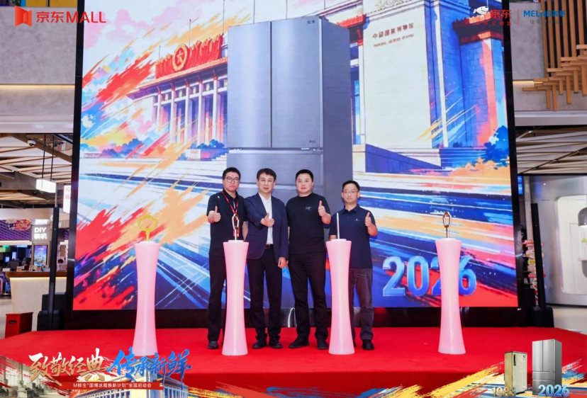 美菱联合京东启动“国博冰箱焕新计划”,首台国博馆藏冰箱亮相