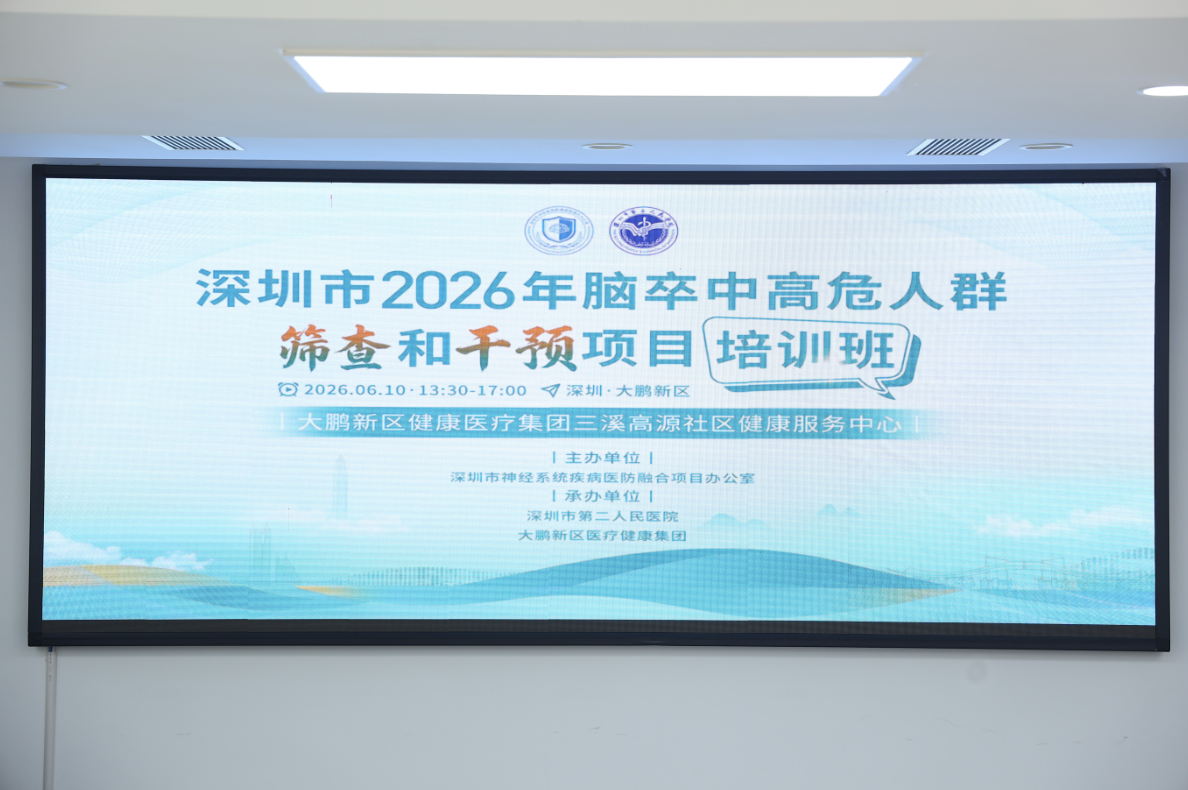 深圳市2026年脑卒中高危人群筛查和干预项目在大鹏新区正式启动