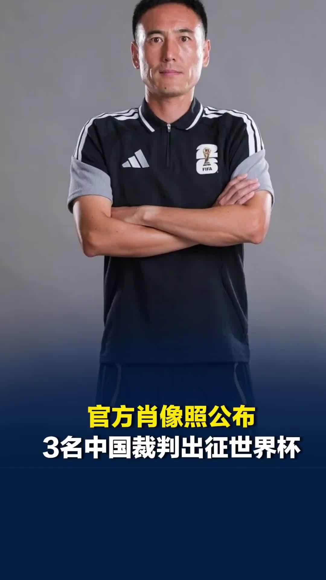 3名中国裁判出征2026美加墨世界杯，官方肖像照公布