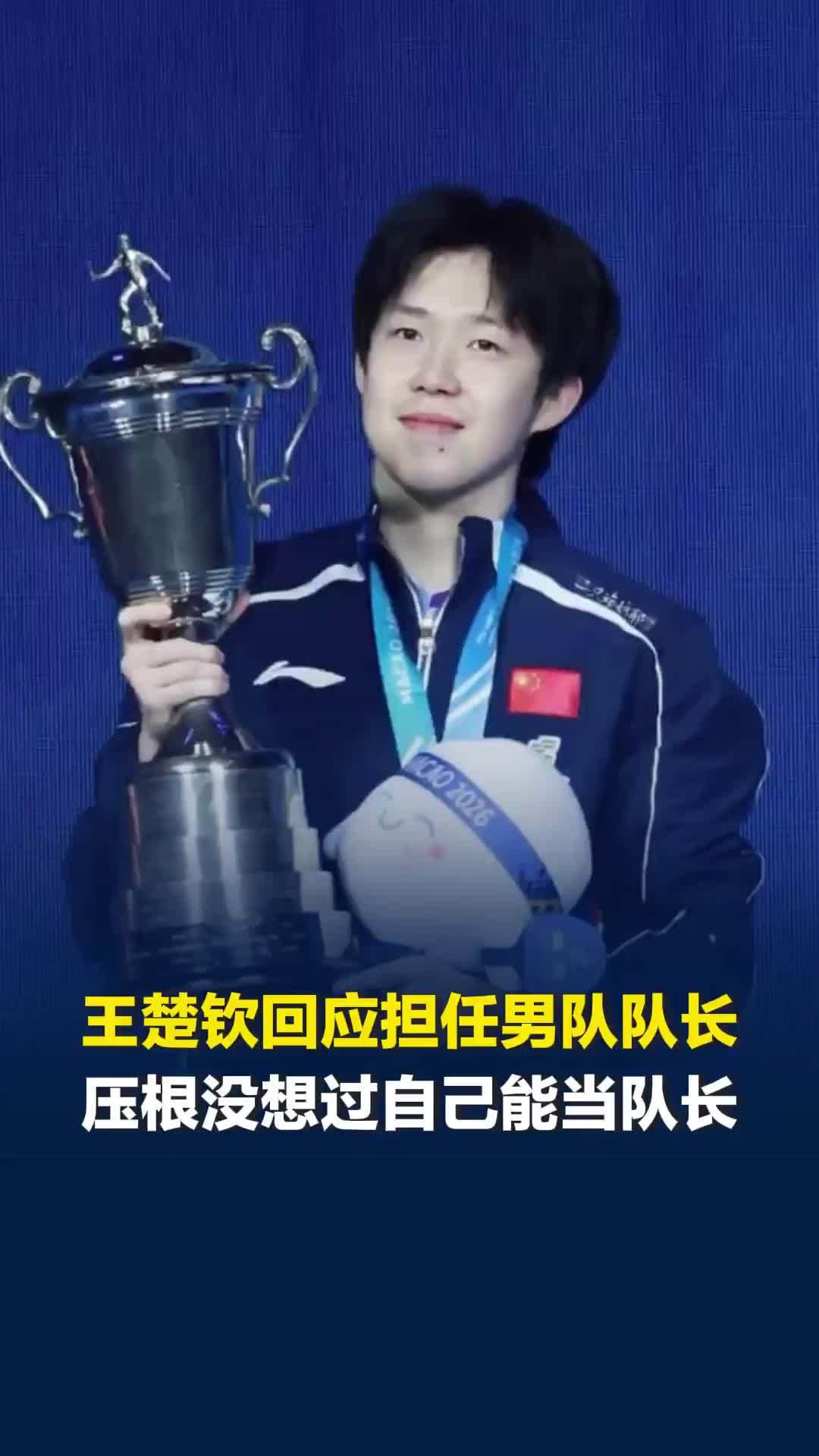 王楚钦回应担任国乒男队队长，坦言自己和马龙比不是一个量级