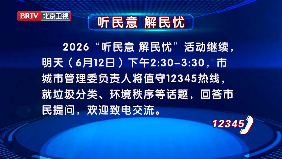 2026“听民意 解民忧”活动6月12日继续