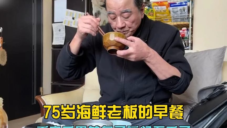 75岁海鲜老板的早餐，看完手里的包子瞬间不香了