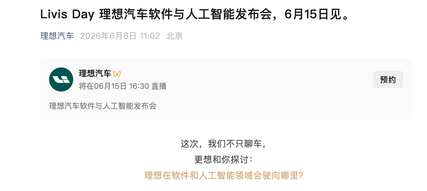 Livis Day理想汽车软件与人工智能发布会定档:将探讨具身智能与未来方向