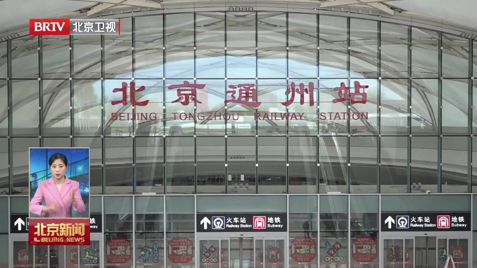 京津冀交通一体化晒出新“成绩单” 多项重点工程加速落地