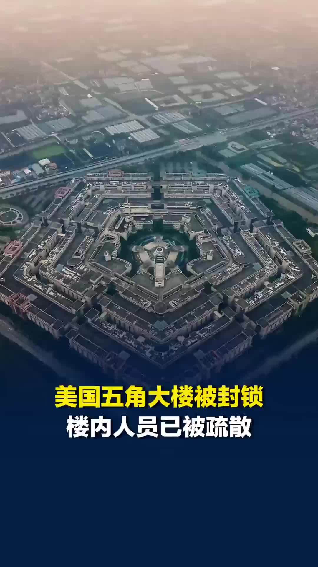 美国五角大楼被封锁，危险品处理小组正在赶往现场