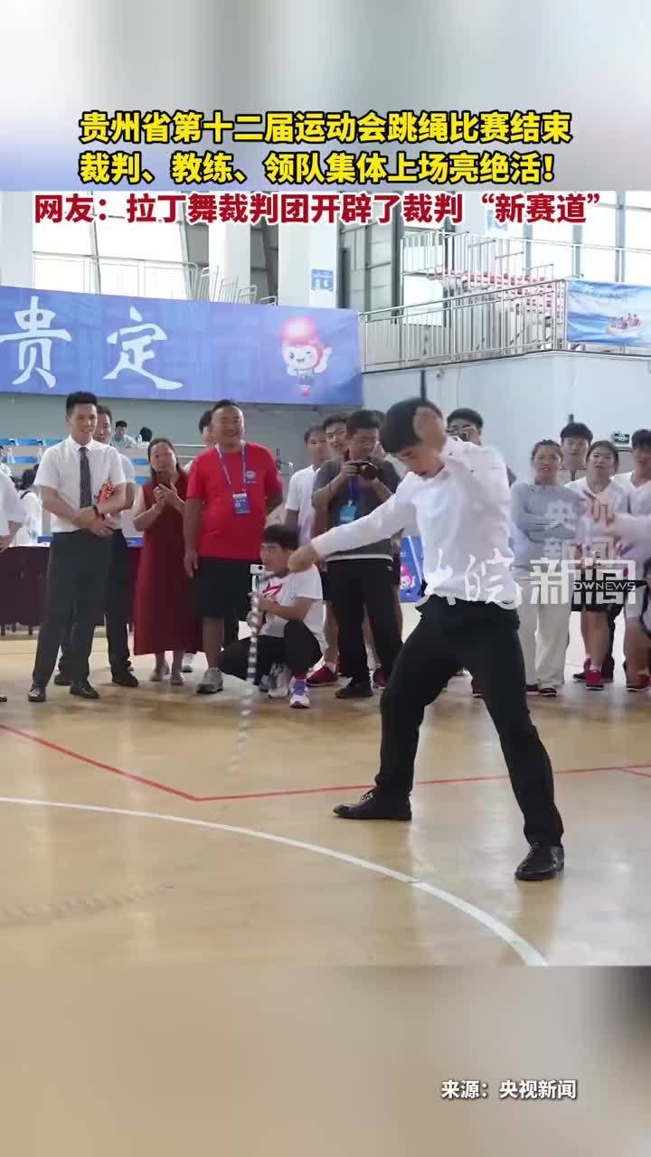 贵州省第十二届运动会跳绳比赛结束 裁判、教练、领队集体上场亮绝活！网友：拉丁舞裁判团开辟了裁判“新赛道”