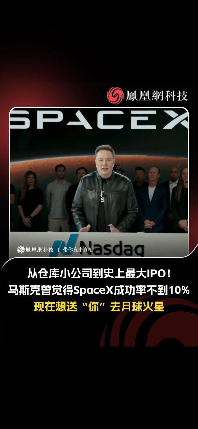 从仓库小公司到史上最大IPO！马斯克：我曾觉得SpaceX成功率不到10%，但我们的目标是未来去月球、火星的人，不只是宇航员，也可以是你