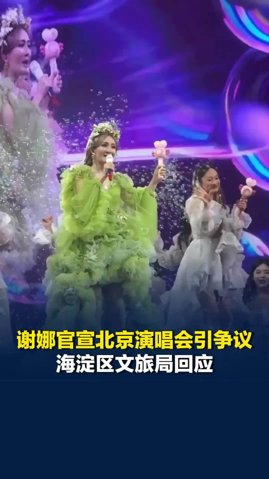 谢娜官宣北京演唱会引争议，海淀区文旅局回应：对演唱会内容进行审核，审批已通过